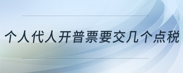 個(gè)人代人開普票要交幾個(gè)點(diǎn)稅 個(gè)人代人開普票要交幾個(gè)點(diǎn)稅