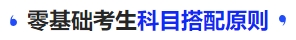 中級(jí)會(huì)計(jì)零基礎(chǔ)考生科目搭配原則