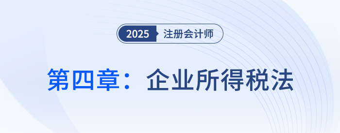 第四章企業(yè)所得稅法_25年注會(huì)稅法習(xí)題隨章演練
