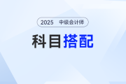 中級(jí)會(huì)計(jì)考試如何選擇科目？報(bào)名期選錯(cuò)=白給一年！