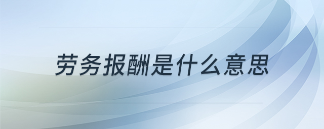 勞務(wù)報酬是什么意思