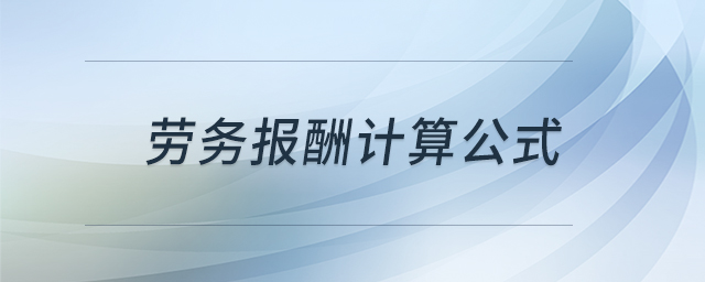 勞務(wù)報酬計算公式 勞務(wù)報酬計算公式