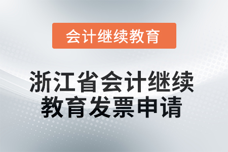 2025年浙江省會(huì)計(jì)繼續(xù)教育發(fā)票申請(qǐng)流程