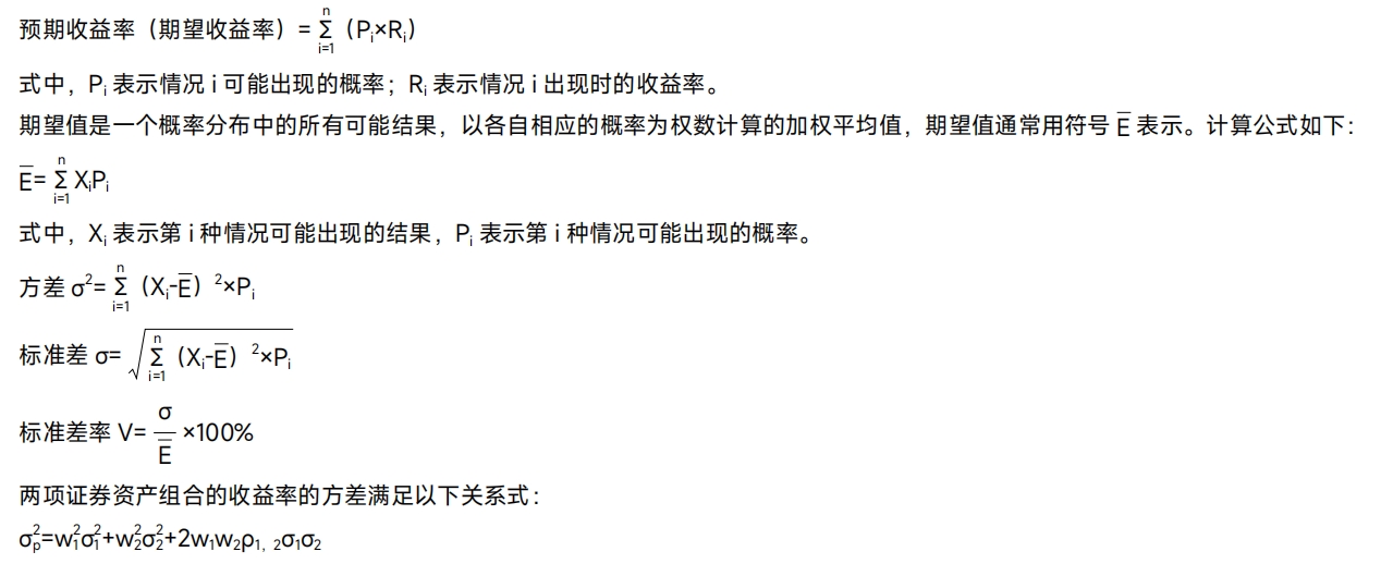 收益與風(fēng)險——2025年中級會計《財務(wù)管理》公式