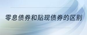 零息債券和貼現(xiàn)債券的區(qū)別