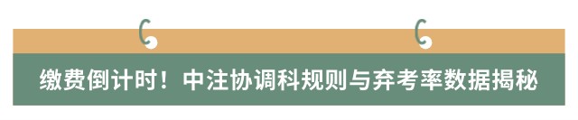 繳費倒計時！中注協(xié)調(diào)科規(guī)則與棄考率數(shù)據(jù)揭秘