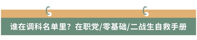 誰在調(diào)科名單里？在職黨/零基礎(chǔ)/二戰(zhàn)生自救手冊