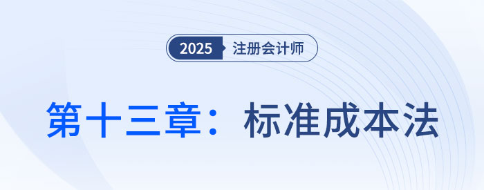 第十三章標準成本法_25年注會財管習題隨章演練