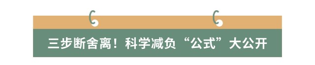 三步斷舍離！科學減負“公式”大公開