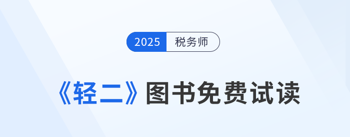 25年稅務(wù)師《輕松過關(guān)?二》圖書免費(fèi)試讀！考生速看！