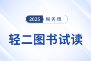 25年稅務師《輕松過關?二》圖書免費試讀！考生速看！