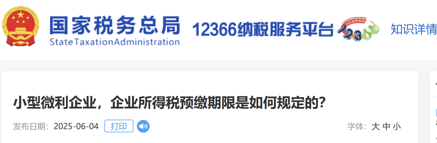 小型微利企業(yè)，企業(yè)所得稅預(yù)繳期限是如何規(guī)定的？
