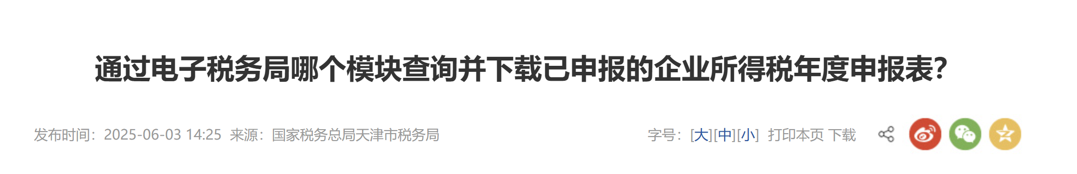 通過電子稅務(wù)局哪個模塊查詢并下載已申報的企業(yè)所得稅年度申報表？