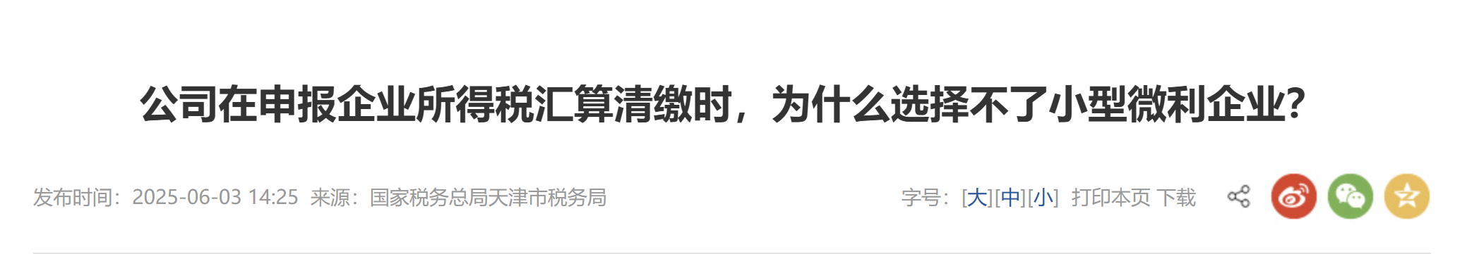 公司在申報(bào)企業(yè)所得稅匯算清繳時(shí)，為什么選擇不了小型微利企業(yè)？