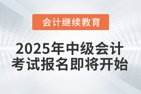 2025年中級會計考試報名，這件事別忘記！