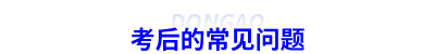 考后的常見(jiàn)問(wèn)題