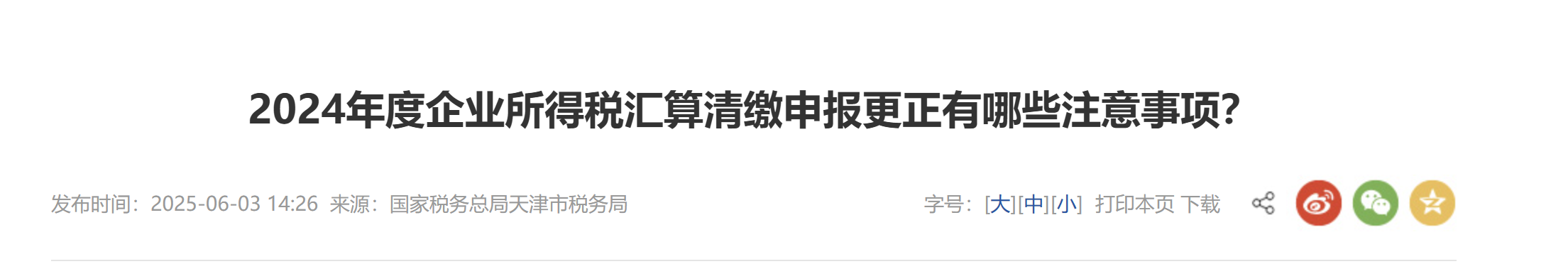2024年度企業(yè)所得稅匯算清繳申報更正有哪些注意事項？