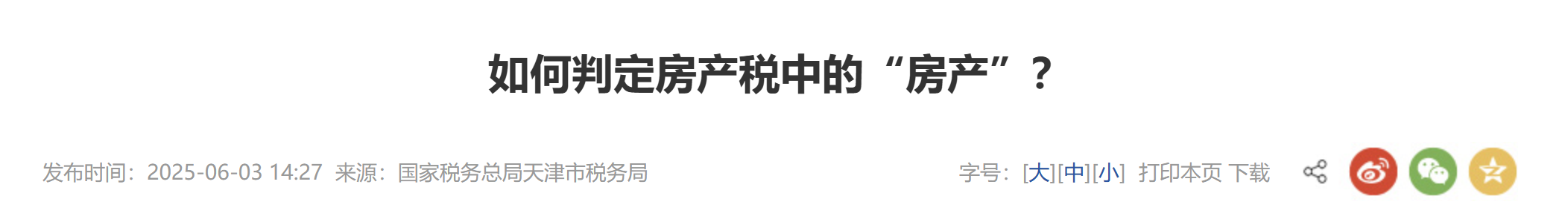 如何判定房產(chǎn)稅中的“房產(chǎn)”？