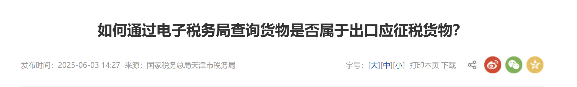 如何通過電子稅務(wù)局查詢貨物是否屬于出口應(yīng)征稅貨物？