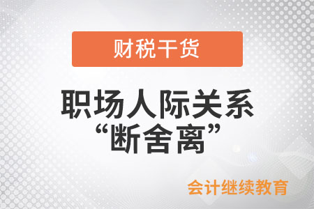 職場人際關系“斷舍離” 職場人際關系“斷舍離”