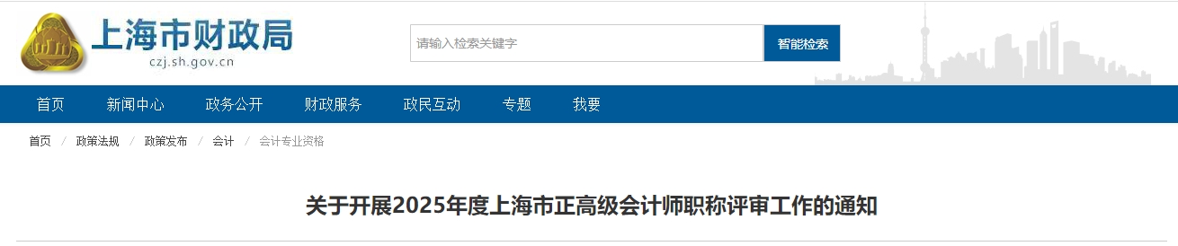 上海2025年度正高級(jí)會(huì)計(jì)師職稱評(píng)審工作的通知