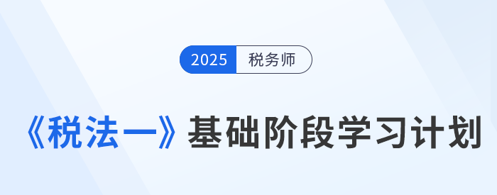 25年稅務(wù)師《稅法一》動(dòng)態(tài)學(xué)習(xí)計(jì)劃表，一鍵生成專屬計(jì)劃！
