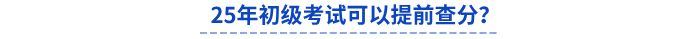25年初級考試可以提前查分？