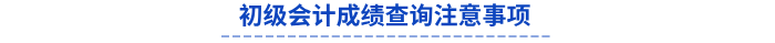 初級會計成績查詢注意事項