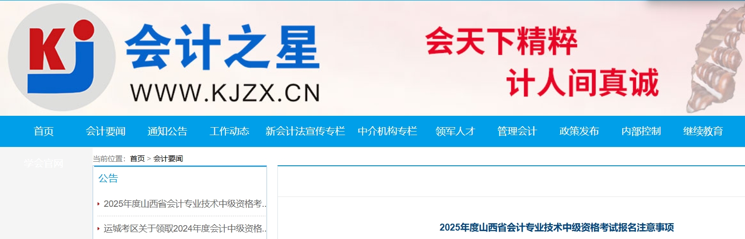 2025年度山西省中級(jí)會(huì)計(jì)考試報(bào)名注意事項(xiàng)