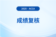 2025年acca成績復核申請入口及流程什么樣？