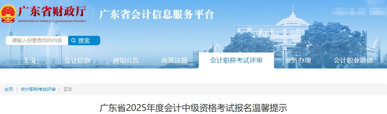 廣東省2025年度中級(jí)會(huì)計(jì)考試報(bào)名溫馨提示