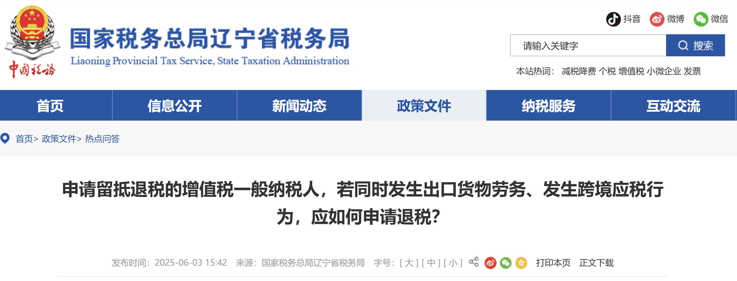 申請(qǐng)留抵退稅的增值稅一般納稅人，若同時(shí)發(fā)生出口貨物勞務(wù)、發(fā)生跨境應(yīng)稅行為，應(yīng)如何申請(qǐng)退稅？