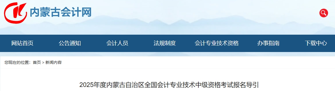 內(nèi)蒙古2025年度中級(jí)會(huì)計(jì)考試報(bào)名導(dǎo)引