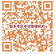 考區(qū)考試管理機(jī)構(gòu)聯(lián)系電話