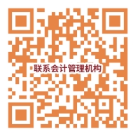 會(huì)計(jì)管理機(jī)構(gòu)聯(lián)系電話