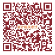 會(huì)計(jì)相關(guān)考試信息