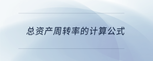 總資產周轉率的計算公式