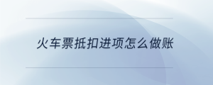 火車票抵扣進項怎么做賬