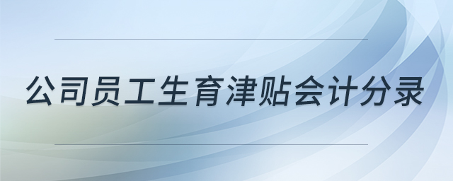 公司員工生育津貼會計分錄