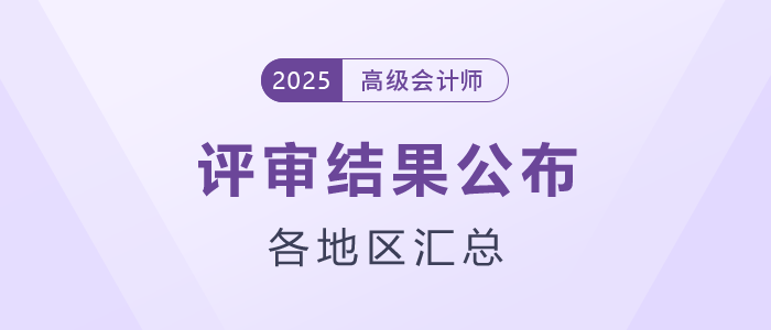 2025年各地區(qū)高級會(huì)計(jì)師評審結(jié)果匯總