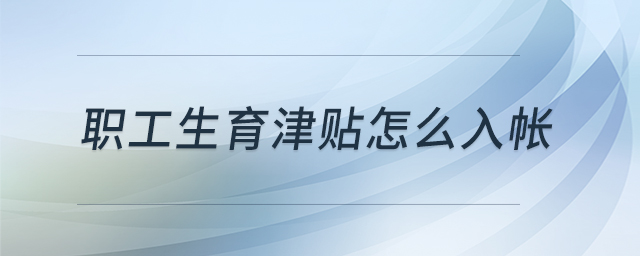 職工生育津貼怎么入帳 職工生育津貼怎么入帳