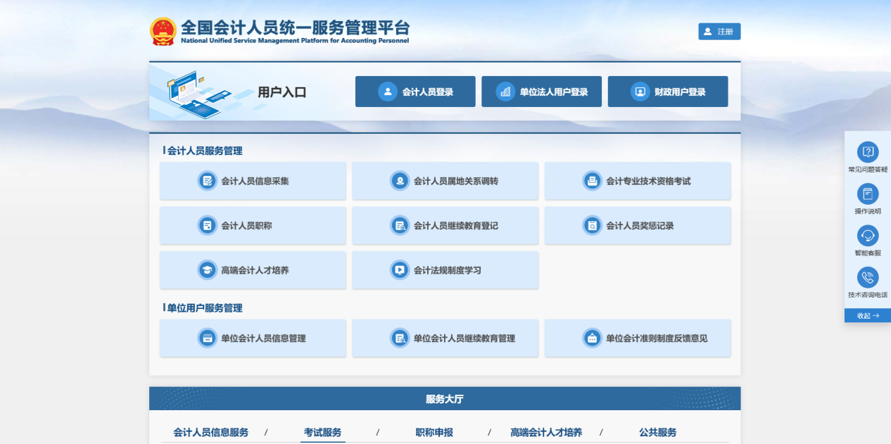 中級會計全國會計人員統(tǒng)一服務管理平臺