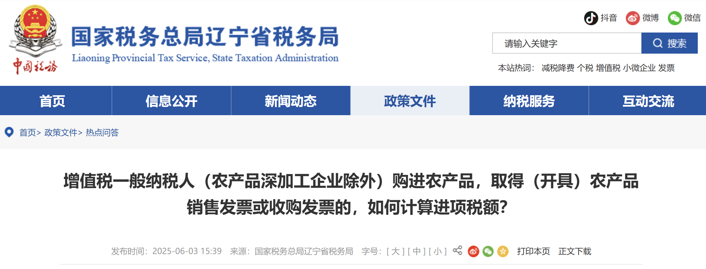 增值稅一般納稅人（農(nóng)產(chǎn)品深加工企業(yè)除外）購(gòu)進(jìn)農(nóng)產(chǎn)品，取得農(nóng)產(chǎn)品銷售或收購(gòu)發(fā)票如何計(jì)算進(jìn)項(xiàng)稅額？