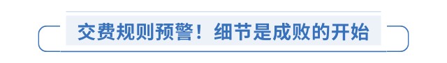 交費(fèi)規(guī)則預(yù)警！細(xì)節(jié)是成敗的開始