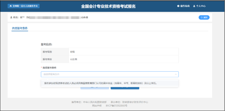 中級會計選擇報考條件頁面
