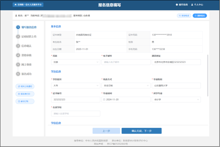 中級會計報名信息填寫