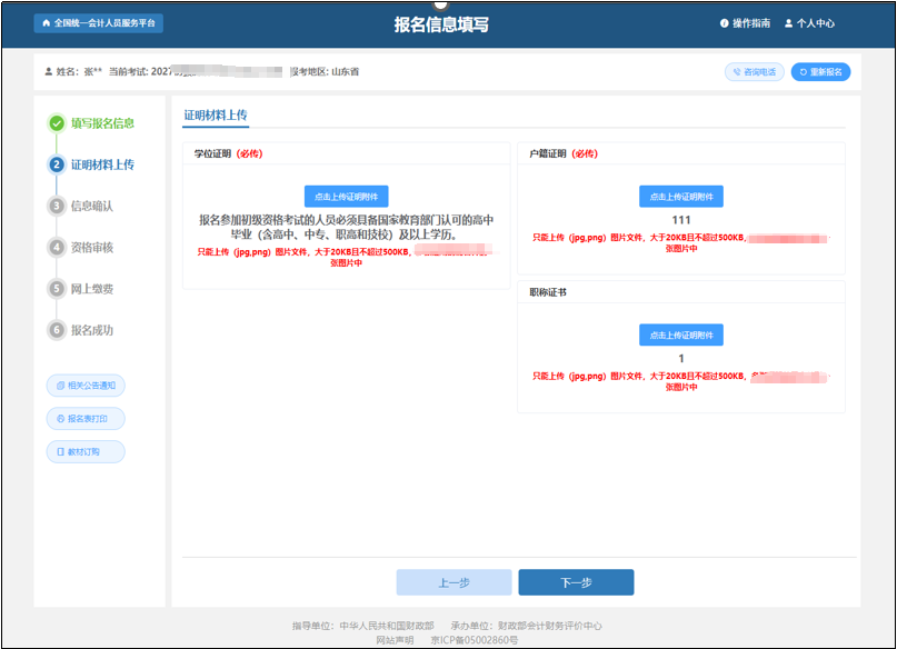 中級會計報考信息填寫完畢后點擊“確認無誤，下一步”