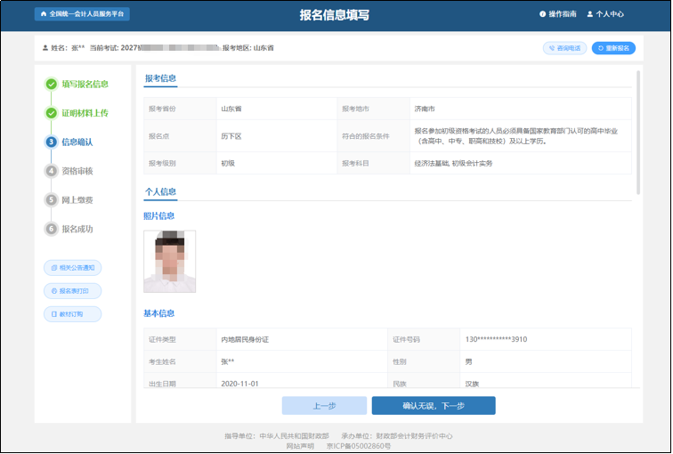 中級會計進入到信息確認頁面
