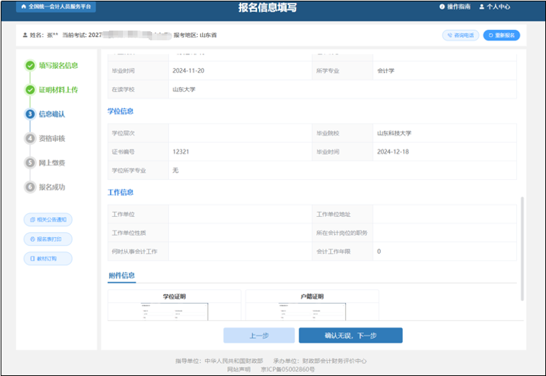 中級會計信息確認頁面展示報考信息