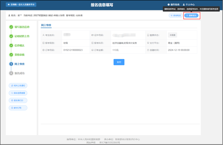 中級會計重新報名